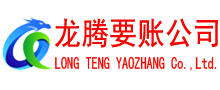 广州龙腾追债公司